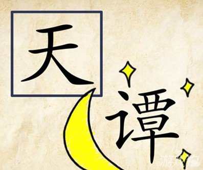 成语玩命猜天潭答案是什么？