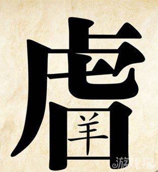 成语玩命猜羊虎答案是什么？