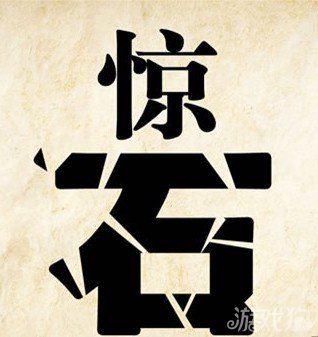 成语玩命猜惊石答案是什么？