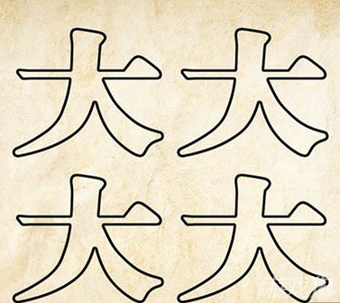 成语玩命猜大大答案是什么？