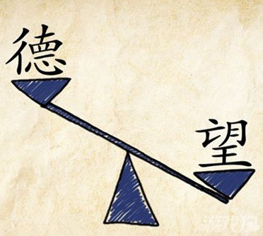 成语玩命猜德望答案是什么？
