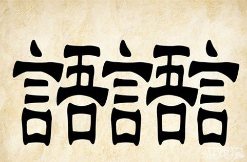 成语玩命猜言语答案是什么？