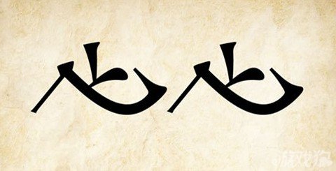 成语玩命猜眉答案是什么？
