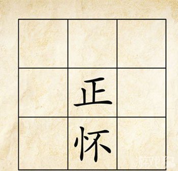 成语玩命猜正怀答案是什么？