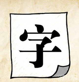 成语玩命猜黑字答案是什么？