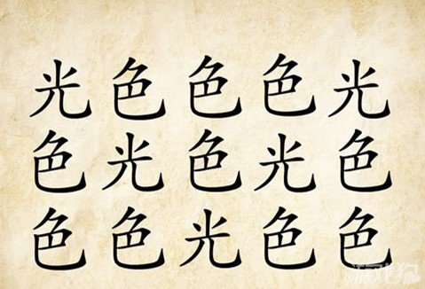 成语玩命猜光色答案是什么？