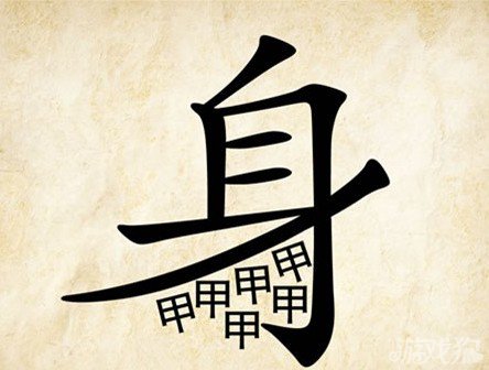 成语玩命猜身甲答案是什么？