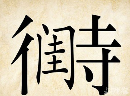 成语玩命猜闺待答案是什么？