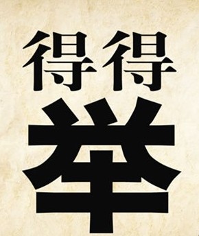 成语玩命猜得举答案是什么？
