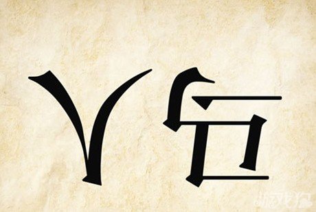 成语玩命猜人马答案是什么？