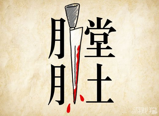 成语玩命猜膛肚答案是什么？