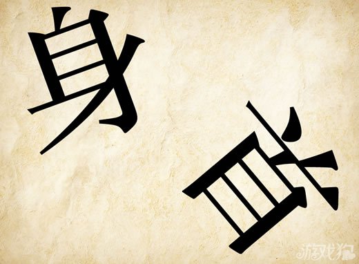 成语玩命猜身首答案是什么？
