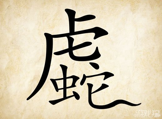 成语玩命猜虎蛇答案是什么？