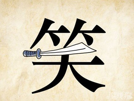 成语玩命猜笑答案是什么？