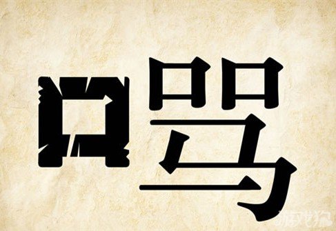 成语玩命猜口骂答案是什么？
