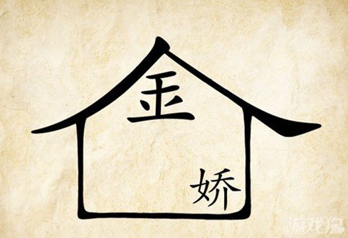 成语玩命猜金娇答案是什么？
