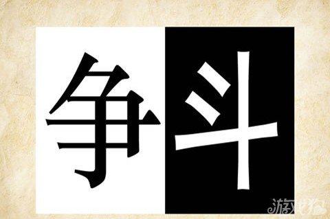 成语玩命猜争斗答案是什么？