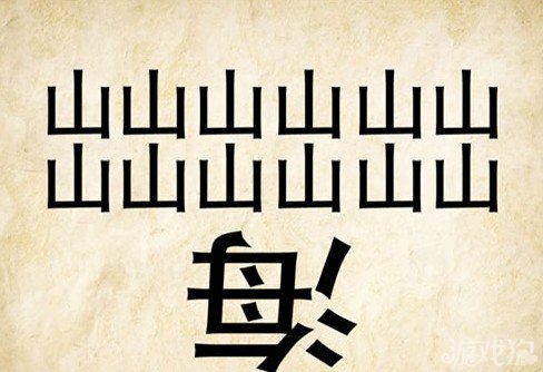成语玩命猜山海答案是什么？