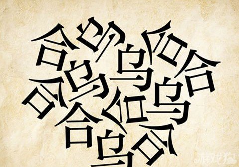 成语玩命猜合乌答案是什么？