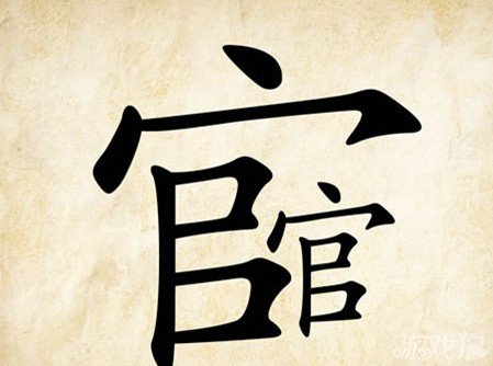 成语玩命猜官官答案是什么？