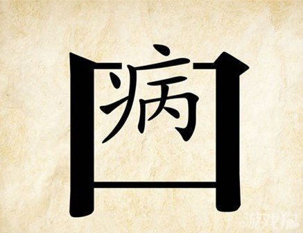 成语玩命猜口病答案是什么？