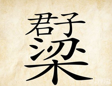 成语玩命猜君子梁答案是什么？