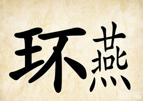 成语玩命猜燕环答案是什么？