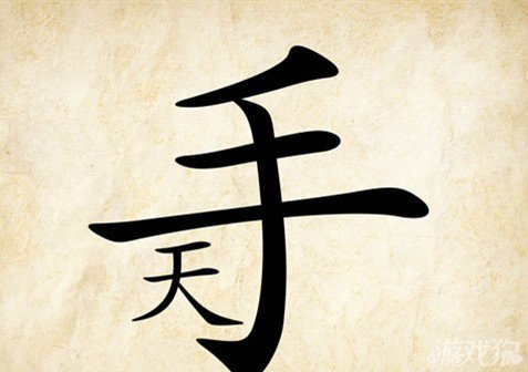 成语玩命猜只手答案是什么？