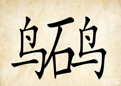 成语玩命猜石鸟答案是什么？