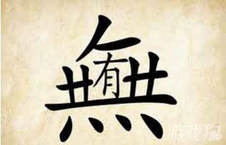 成语玩命猜无有答案是什么？