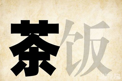 成语玩命猜茶饭答案是什么？
