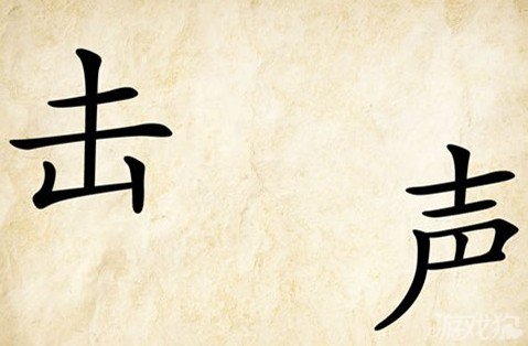 成语玩命猜击声答案是什么？
