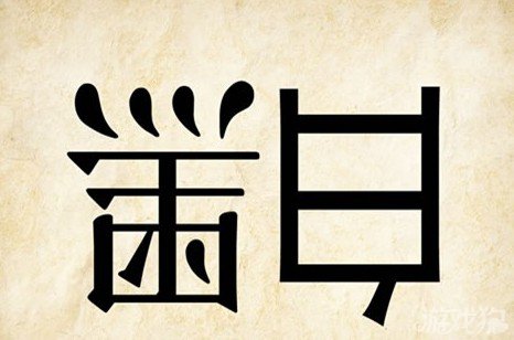 成语玩命猜黑白答案是什么？