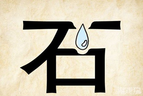 成语玩命猜石答案是什么？