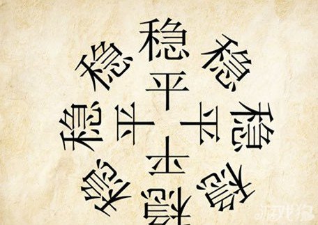 成语玩命猜平稳答案是什么？