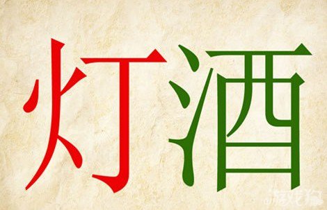 成语玩命猜灯酒答案是什么？