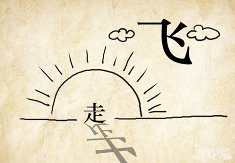 成语玩命猜走飞答案是什么？