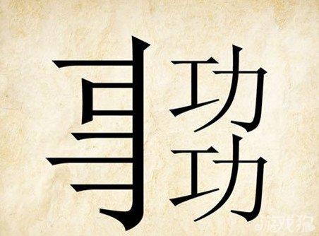 成语玩命猜事功答案是什么？