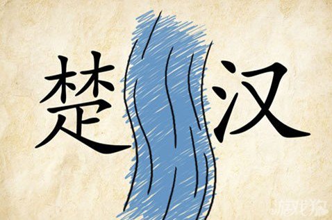 成语玩命猜楚汉答案是什么？