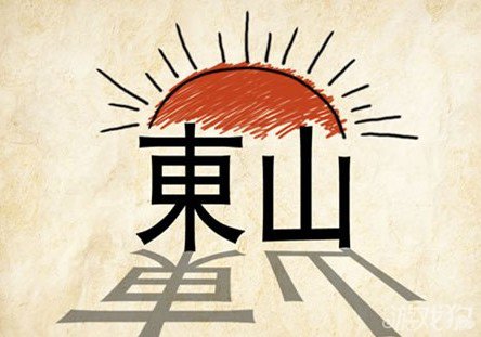 成语玩命猜东山答案是什么？