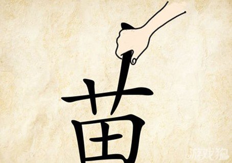 成语玩命猜苗答案是什么？