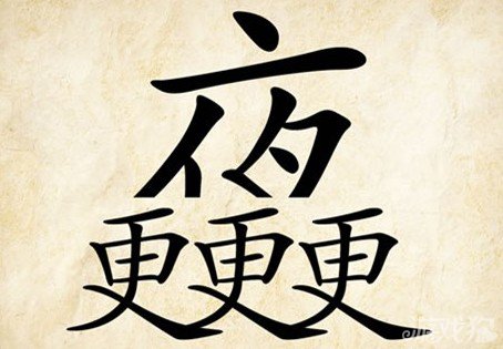 成语玩命猜夜更答案是什么？