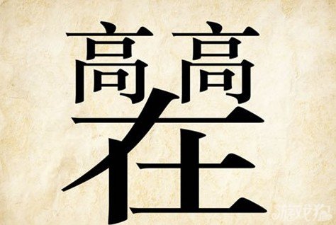 成语玩命猜高在答案是什么？