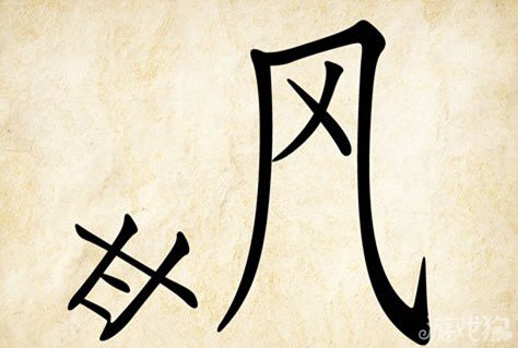 成语玩命猜甘风答案是什么？