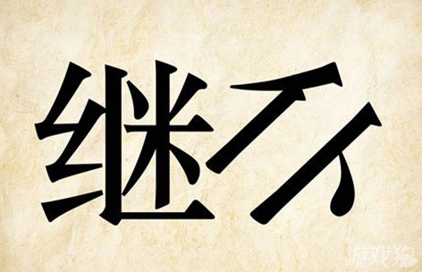成语玩命猜继仆答案是什么？
