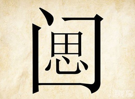 成语玩命猜门思答案是什么？