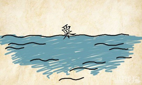 成语玩命猜粟答案是什么？