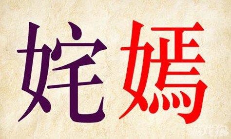成语玩命猜姹嫣答案是什么？