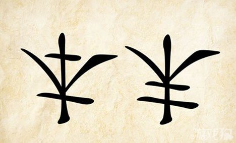 成语玩命猜本末答案是什么？