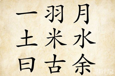 成语玩命猜一羽月答案是什么？